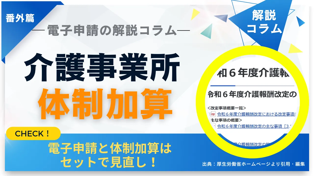 コラムサムネイル　介護事業所の体制加算にフォーカス